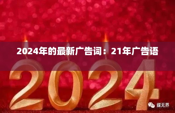 2024年的最新广告词：21年广告语 