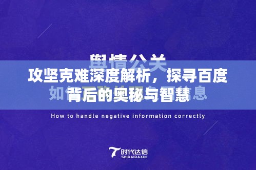 攻坚克难深度解析，探寻百度背后的奥秘与智慧