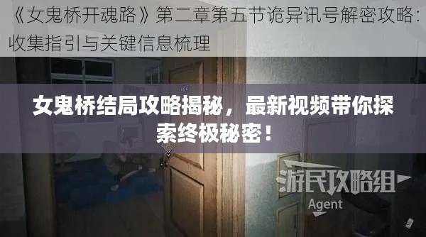 女鬼桥结局攻略揭秘，最新视频带你探索终极秘密！