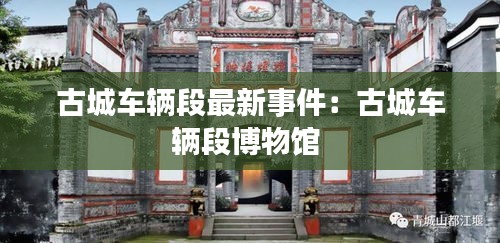 古城车辆段最新事件：古城车辆段博物馆 