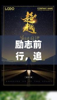 励志前行，追寻梦想的箴言妙语