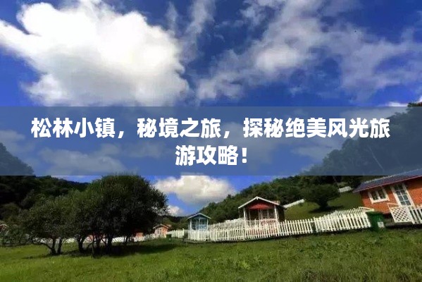 松林小镇，秘境之旅，探秘绝美风光旅游攻略！