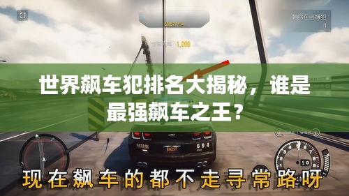 世界飙车犯排名大揭秘，谁是最强飙车之王？