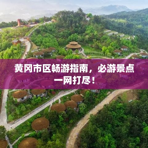 黄冈市区畅游指南，必游景点一网打尽！