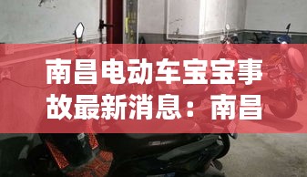 南昌电动车宝宝事故最新消息：南昌电动车2020年新规定 