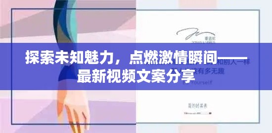 探索未知魅力，点燃激情瞬间——最新视频文案分享