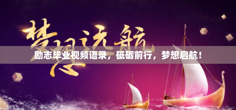 励志毕业视频语录，砥砺前行，梦想启航！