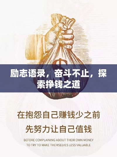 励志语录，奋斗不止，探索挣钱之道