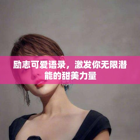 励志可爱语录，激发你无限潜能的甜美力量