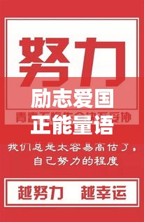 励志爱国正能量语录，激发无限潜能与热情！