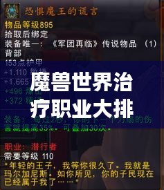 魔兽世界治疗职业大排名，最强治疗师TOP榜单揭晓！