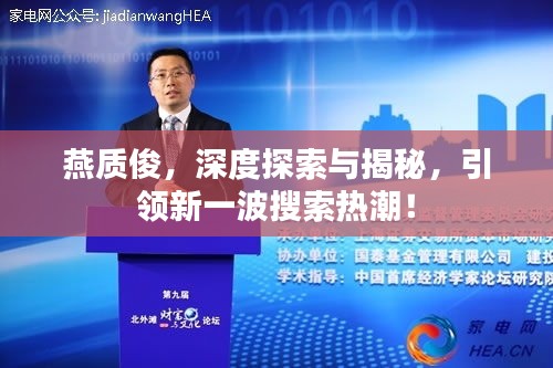 燕质俊，深度探索与揭秘，引领新一波搜索热潮！