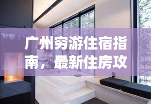 广州穷游住宿指南，最新住房攻略分享