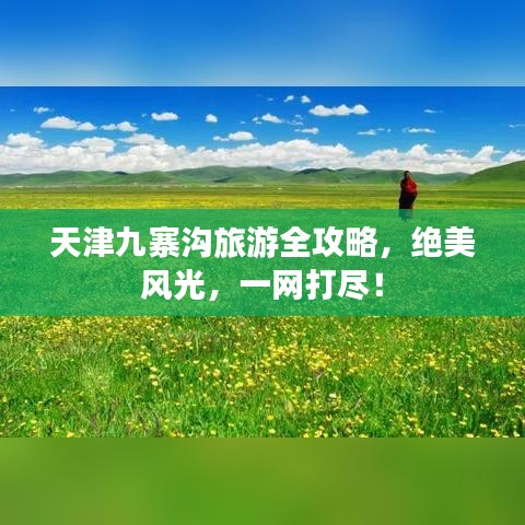 天津九寨沟旅游全攻略，绝美风光，一网打尽！