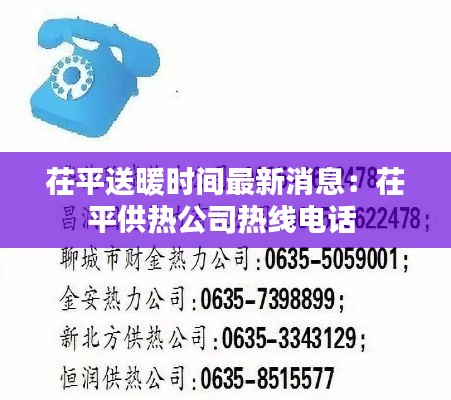 茌平送暖时间最新消息：茌平供热公司热线电话 