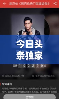 今日头条独家揭秘，周杰伦专栏揭秘音乐与生活背后的故事
