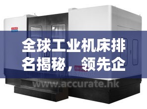全球工业机床排名揭秘，领先企业的实力与影响力评估