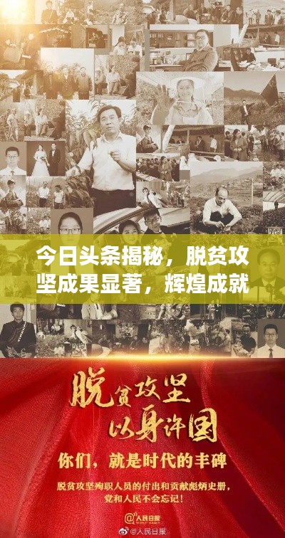 今日头条揭秘，脱贫攻坚成果显著，辉煌成就震撼人心