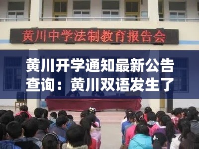 黄川开学通知最新公告查询：黄川双语发生了什么事 