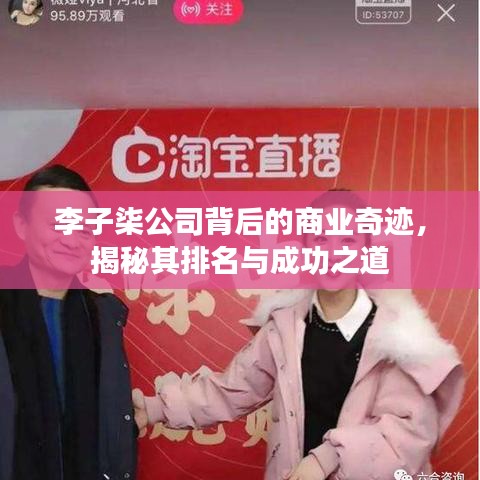 李子柒公司背后的商业奇迹，揭秘其排名与成功之道