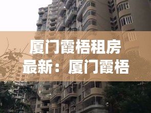 厦门霞梧租房最新：厦门霞梧广场附近酒店 