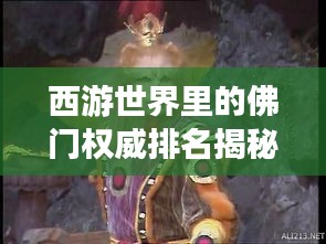西游世界里的佛门权威排名揭秘！