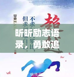 昕昕励志语录，勇敢追梦，生命不息，燃烧不止！
