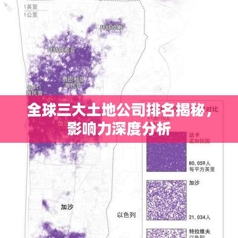 全球三大土地公司排名揭秘，影响力深度分析