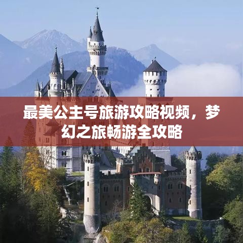 最美公主号旅游攻略视频，梦幻之旅畅游全攻略