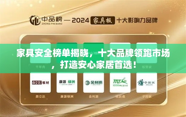 家具安全榜单揭晓，十大品牌领跑市场，打造安心家居首选！