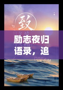 励志夜归语录，追逐梦想，无畏前行，勇往直前