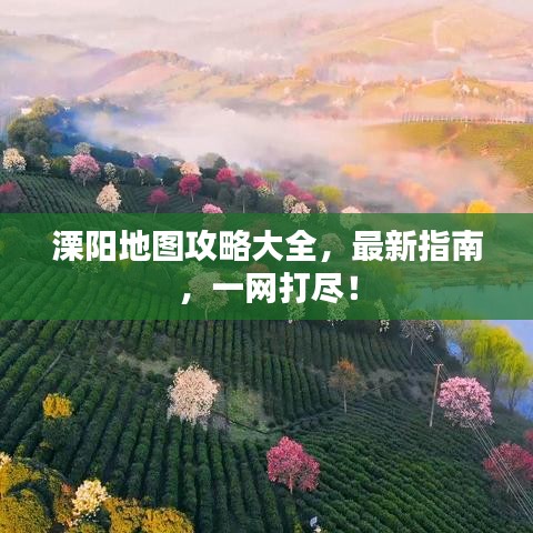 溧阳地图攻略大全，最新指南，一网打尽！