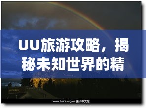 UU旅游攻略，揭秘未知世界的精彩之旅