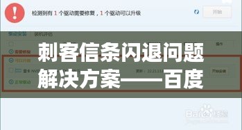 刺客信条闪退问题解决方案——百度经验倾力分享