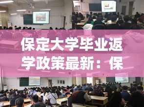 保定大学毕业返学政策最新：保定学院毕业生去向 