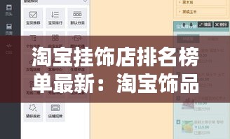 淘宝挂饰店排名榜单最新：淘宝饰品店铺排行榜 