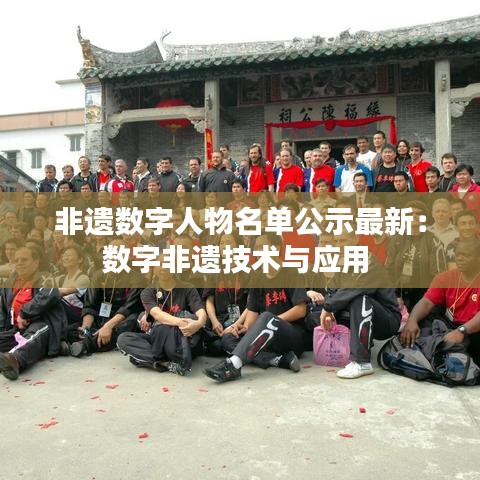 非遗数字人物名单公示最新：数字非遗技术与应用 