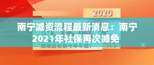 南宁减资流程最新消息：南宁2021年社保再次减免 