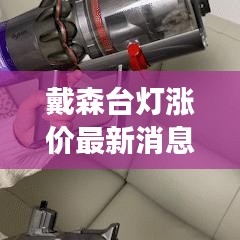 戴森台灯涨价最新消息是真的吗：戴森台灯智商税 