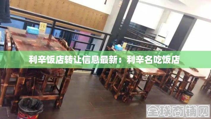 利辛饭店转让信息最新：利辛名吃饭店 