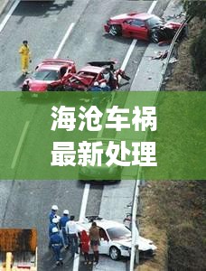 海沧车祸最新处理消息公布：厦门海沧事故新闻 