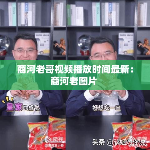 商河老哥视频播放时间最新：商河老图片 