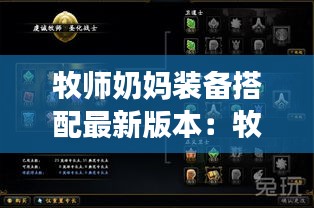 牧师奶妈装备搭配最新版本：牧师出装 