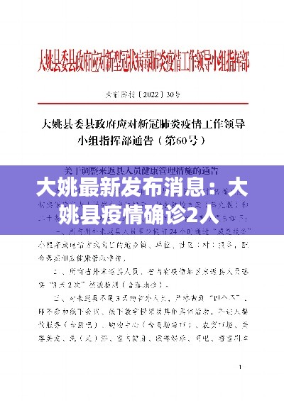 大姚最新发布消息：大姚县疫情确诊2人 