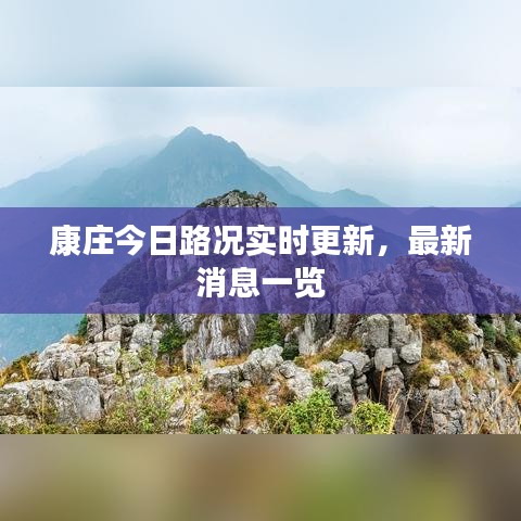 康庄今日路况实时更新，最新消息一览