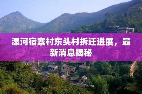 漯河宿寨村东头村拆迁进展，最新消息揭秘