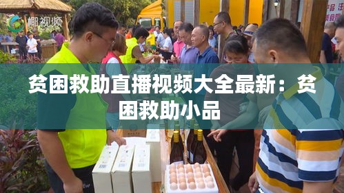贫困救助直播视频大全最新：贫困救助小品 