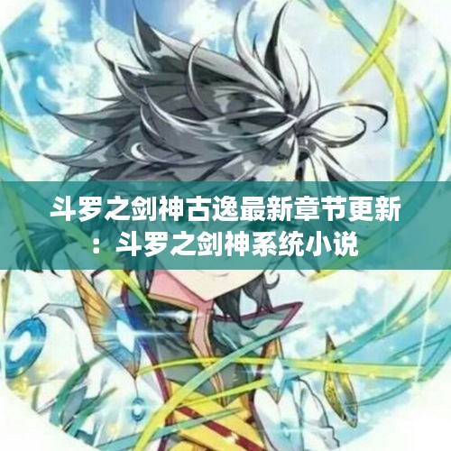 斗罗之剑神古逸最新章节更新：斗罗之剑神系统小说 