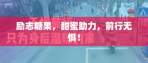励志糖果，甜蜜助力，前行无惧！