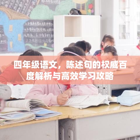 四年级语文，陈述句的权威百度解析与高效学习攻略